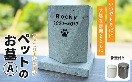 【オーダー】ペットのお墓 ファミリーシェープ 笏谷ブルー Aタイプ / ペット 犬 猫 お墓 墓石 供養 納骨 家族 笏谷石 オーダー オーダーメイド 彫刻 インテリア 北陸 福井県 あわら市