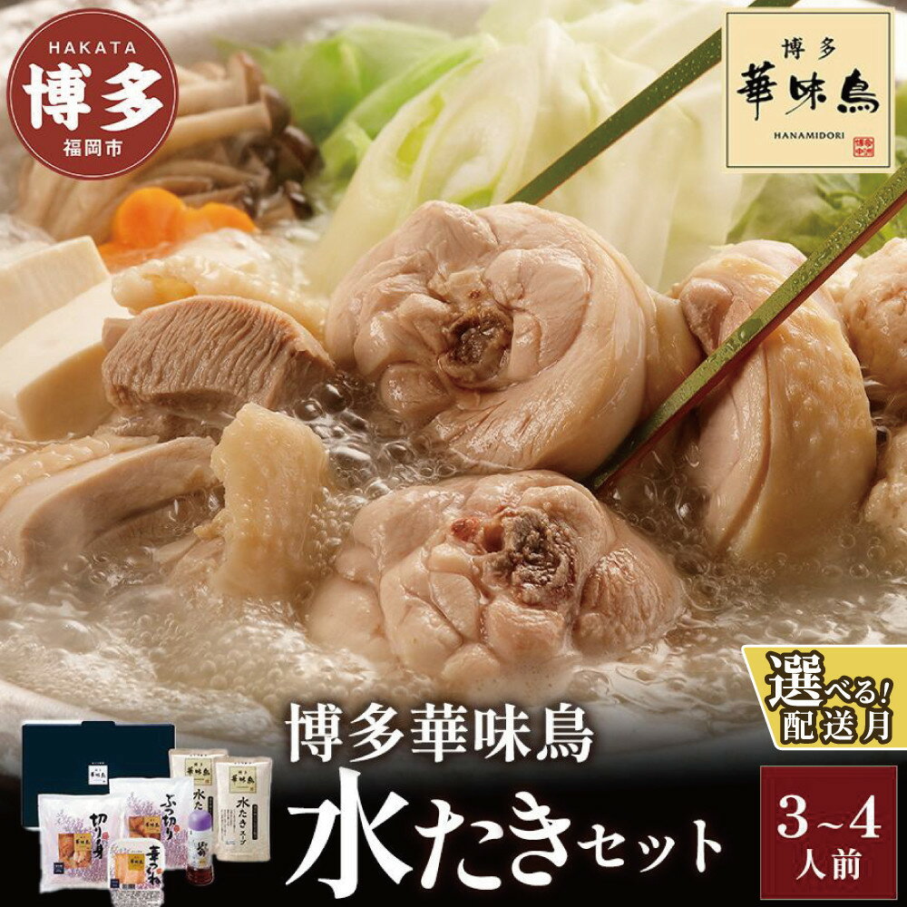 【ふるさと納税】博多 水炊き 華味鳥 水たき セット 3~4人前 FO-045 | ふるさと納税 水たき 水炊 みずたき 鍋 福岡市 鶏鍋 鶏肉 うどん ポン酢 つみれ 冷凍 人気 ご当地 お土産 スープ付き 便利 おすすめ ランキング お取り寄せ 福岡県 送料無料