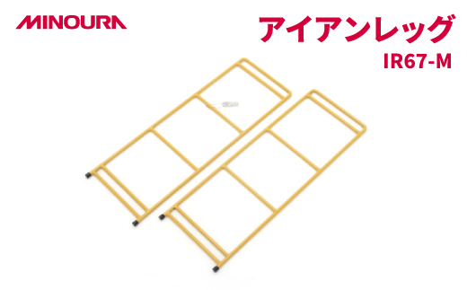 MINOURAのアイアンレッグ　IR67-M　高床タイプ　マスタード色　アウトドア・日常使いに便利