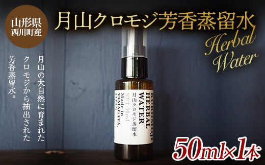 
FYN9-622 山形県西川町産 月山クロモジ芳香蒸留水 （スプレーボトル） 50ml
