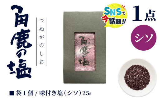 シソをたっぷり使用！角鹿の塩 小袋 25g 【敦賀 塩 しお 粗塩 天然塩 天日塩 釜炊き シソ 味つき 調味料 ミネラル おにぎり ご飯のお供 お中元 お歳暮 ギフト 贈り物 プレゼント】[080-a008]