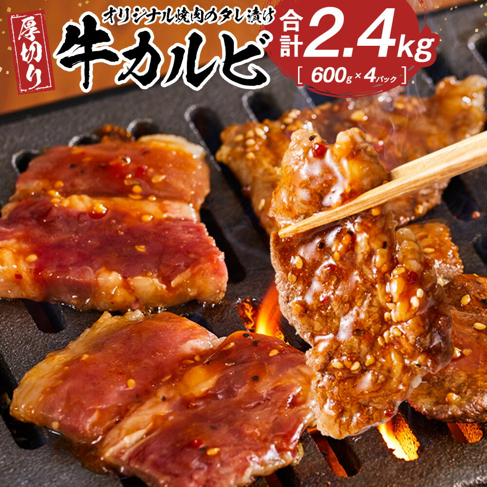 【ふるさと納税】オリジナル焼肉のタレ漬け　厚切り牛カルビ　2400g | 肉 お肉 にく 食品 香川県産 人気 おすすめ 送料無料 ギフト