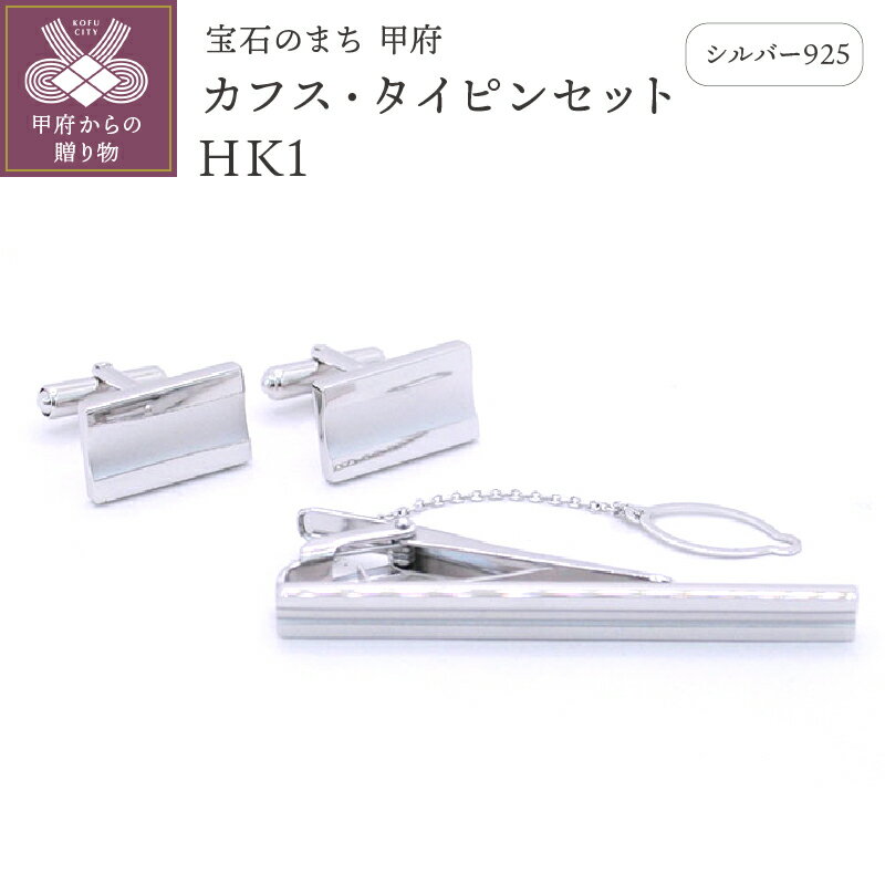 【ふるさと納税】＜ 甲府ジュエリー ＞ ネクタイピン カフス セット タイピン メンズ ジュエリー アクセサリー シルバー 925 ギフト プレゼント 保証書付 k197-012