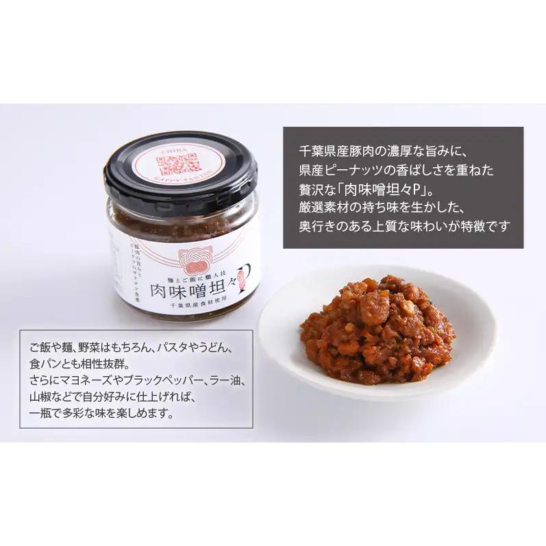 惣菜 千葉応援グルメ「肉味噌坦々P」3個セット 濃厚 香ばしい 贅沢 厳選素材 千葉県産豚肉 ご飯のお供 上質  万能 自宅用 贈り物 手土産 千葉市 千葉県