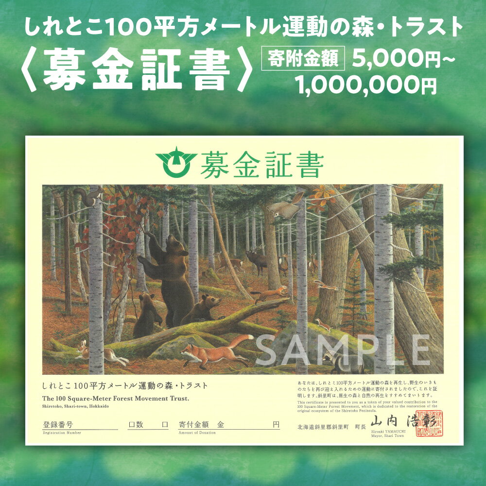 【ふるさと納税】募金証書(5,000円~1,000,000円)しれとこ100平方メートル運動の森トラスト