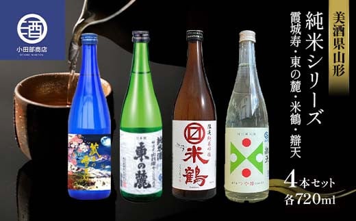 
美酒県山形 純米シリーズ 霞城寿 東の麓 米鶴 辯天 各720ml 4本セット F2Y-3580
