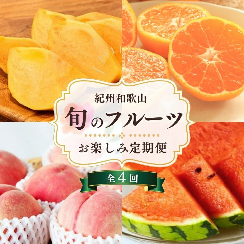 【ふるさと納税】 【6・8・10・12月 全4回】和歌山産 旬のフルーツ お楽しみ 定期便 【魚鶴】【UT108w】 | フルーツ 果物 くだもの 食品 人気 おすすめ 送料無料