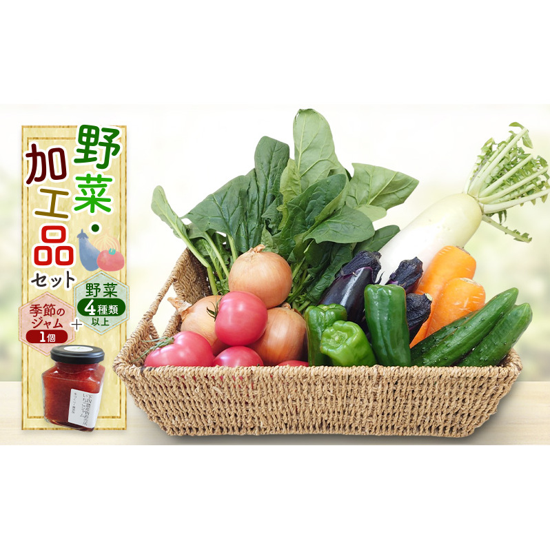 野菜・加工品セット 野菜4種類以上＋季節のジャム1個 野菜 季節の野菜 セット 産地直送 新鮮 野菜農家 季節 詰め合わせ 産直 国産 お楽しみ おまかせセット 千葉市