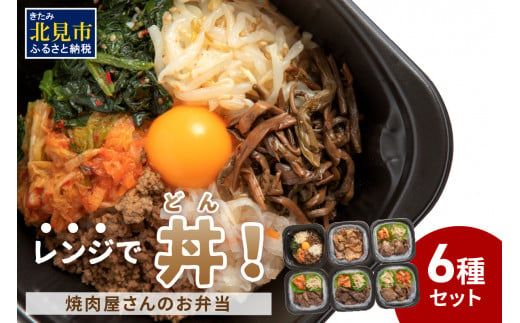 【冷凍】レンジで丼！焼肉屋さんのお弁当 6種セット ( 弁当 ビビンバ どんぶり 丼 豚丼 サガリ カルビ ジンギスカン 焼き肉 ふるさと納税 冷凍 )【136-0086】