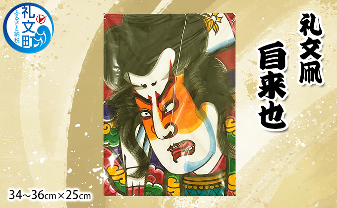 北海道 礼文島 職人手作り 伝統工芸 礼文凧 「自来也」 (34～36cm×25cm) ［秋元真澄］【 凧 たこ 礼文凧 民芸品 工芸品 手作り 揚げ凧 飾り凧 インテリア 縁起物 お正月 武者絵 】