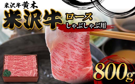 【米沢牛黄木】米沢牛ロースしゃぶしゃぶ用 800g F2Y-6014