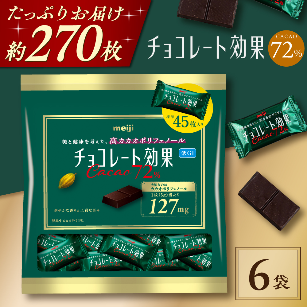 チョコレート効果カカオ72％大袋 6袋 チョコレート チョコ ビター ダーク 高カカオ  大阪府高槻市/株式会社 丸正高木商店 [AOAA057]