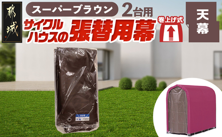 《張替用:天幕》サイクルハウス2台用 SB(スーパーブラウン)_AC-J402_(都城市) サイクルハウス 2台用 専用替幕 張替幕 ターポリンシート スーパーブラウン 組立式 組立説明書付 収納 便利 耐久性 AI-J403