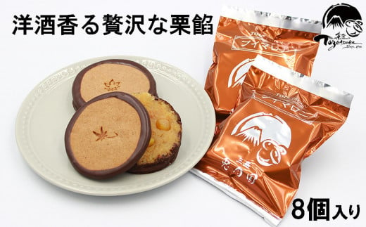 【お年賀ギフト短冊付】兎月園　ブイマロン８個入　栗　栗餡　ソフトクッキー　チョコレート　焼き菓子　詰め合わせ　洋酒　ギフト　ご挨拶　静岡　三島市