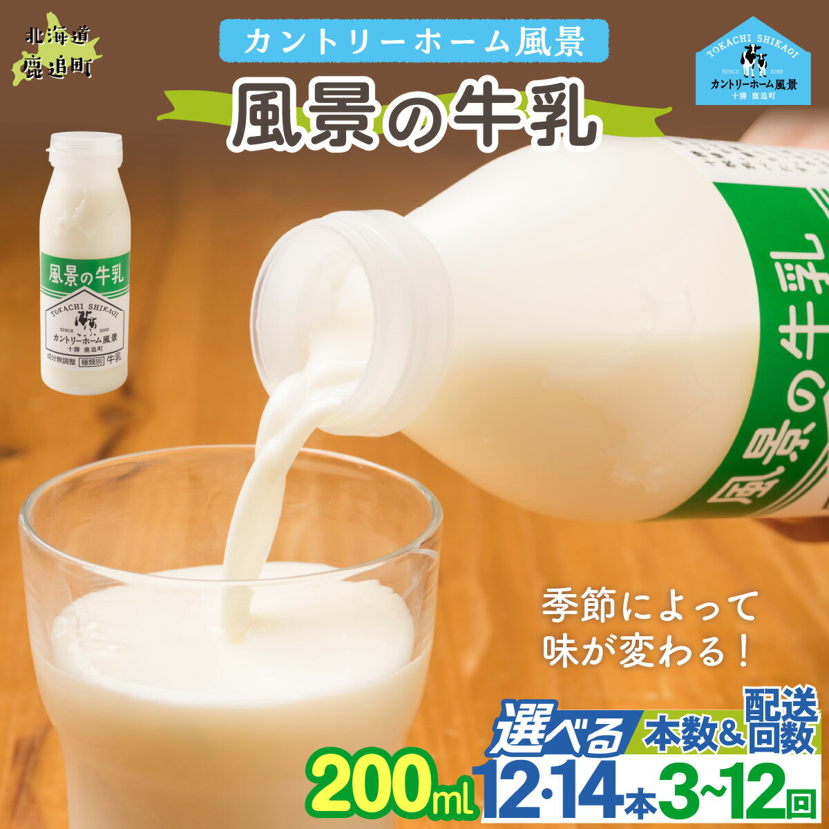 【ふるさと納税】風景の牛乳 200ml 選べる本数 12本 / 24本 配送回数 1回 / 3回 / 6回 / 12回【 ふるさと納税 人気 おすすめ ランキング 牛乳 牧場 低温殺菌 ノンホモ 定期便 カントリーホーム風景 北海道 十勝 鹿追町 送料無料 】