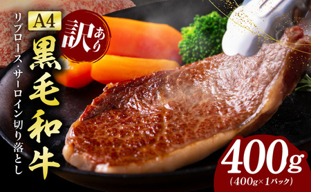 【訳あり】黒毛和牛 リブロース サーロイン ステーキ 切り落とし 総量 400g 氷温熟成×極味付け