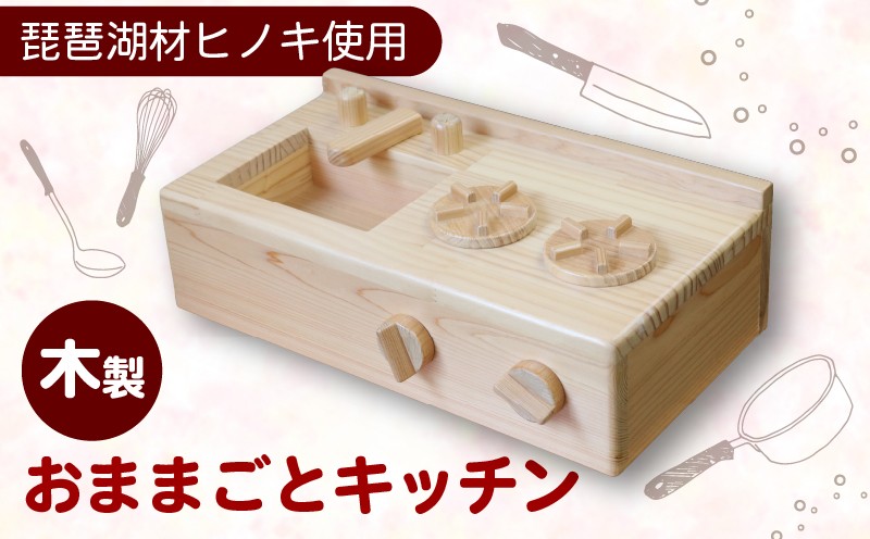 
            子供向けおもちゃ おままごとキッチン 木製 おもちゃ 子供 おままごと キッチン 卓上 ウッディ 木 日用品 雑貨 玩具 安心 安全 子ども 雑貨 インテリア 檜 天然 滋賀 彦根
          