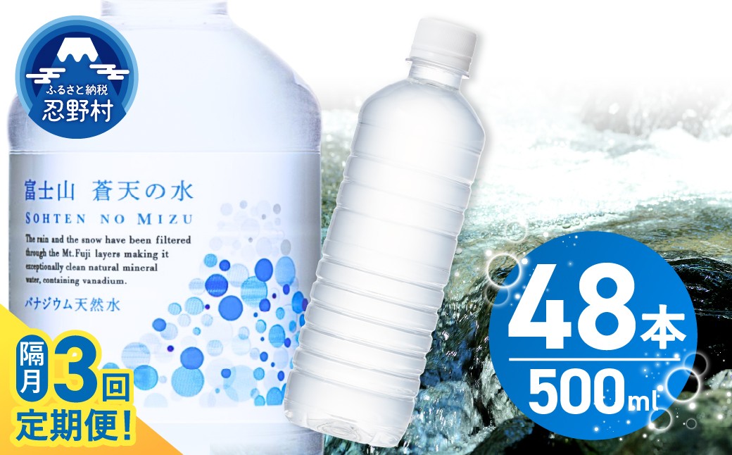
                  【チョイス限定】 【年3回・隔月配送】 富士山蒼天の水 500ml×48本（2ケース）ラベルレス 定期便 ※離島不可 天然水 ミネラルウォーター 水 ペットボトル 500ml バナジウム天然水 飲料水 軟水 鉱水 国産 シリカ ミネラル 美容 備蓄 防災 長期保存 富士山 山梨県 忍野村
                