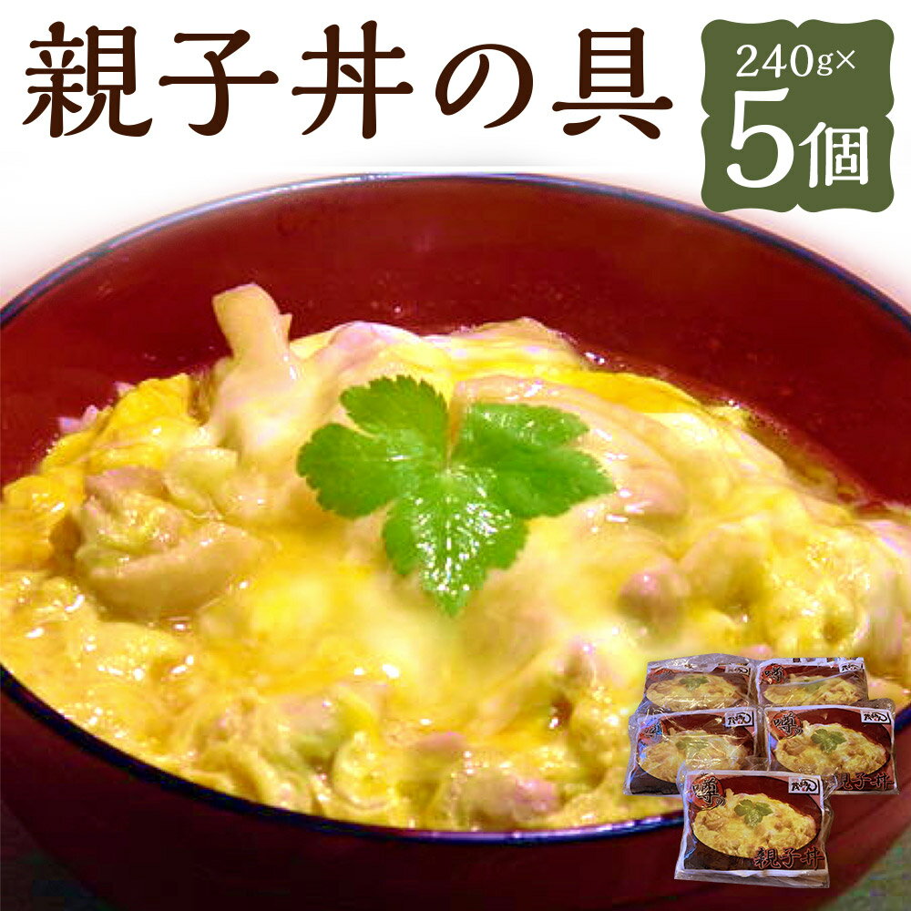 【ふるさと納税】【14営業日以内発送】噂の親子丼の具（5個入り） 240g×5個 計1.2kg ふわとろ 卵 出汁 地鶏 鶏肉 モモ肉 お肉 丼 簡単調理 冷凍 長崎県 長崎市 送料無料