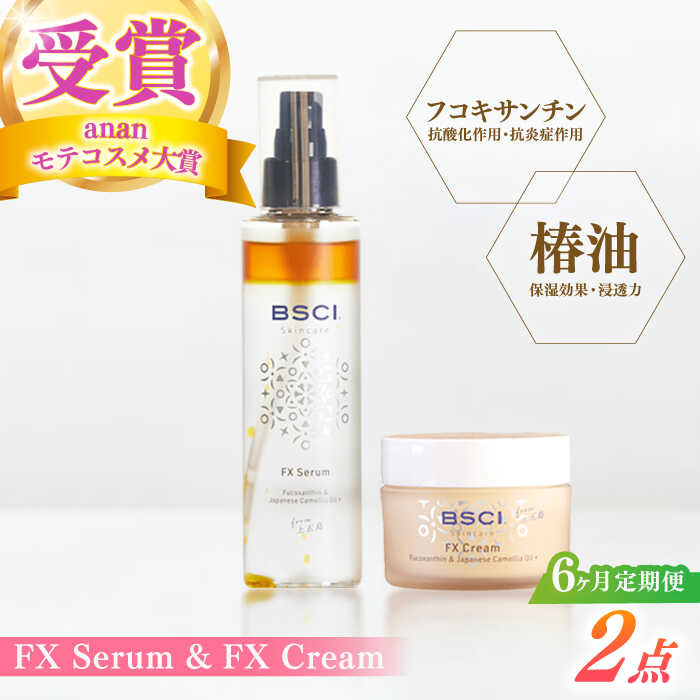 【ふるさと納税】【全6回定期便】【ananモテコスメ大賞受賞の美容クリーム】FX Serum &amp; FX Cream　【株式会社ブルーサイエンティフィック新上五島】[RCH011]