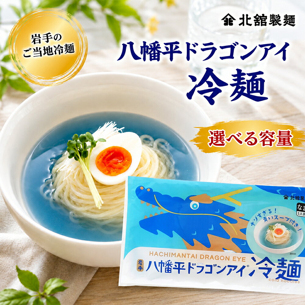 【ふるさと納税】 冷麺 半生麺 八幡平ドラゴンアイ冷麺 1袋1人前 ＜選べる容量＞ 1袋 15袋 ／ れいめん 麺 麺類 スープ付 ご当地 簡単 手軽 夕食 昼食 ご飯 手土産 お土産 グルメ お取り寄せ 個包装 人気 夏 おすすめ 塩味 鶏ガラ 北舘製麺 東北 岩手県 八幡平市 送料無料