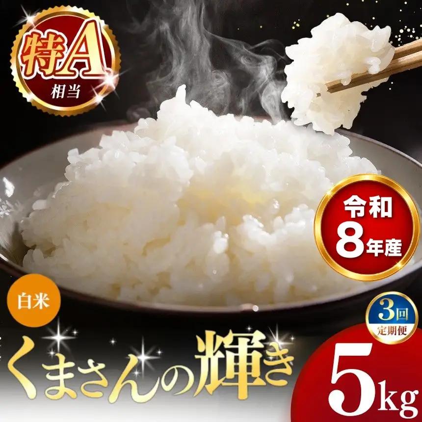 【 新米 予約 】 【 定期便 3回 】 令和8年産 熊本県産 くまさんの輝き 白米 5kg こめ 米 訳あり 規格外