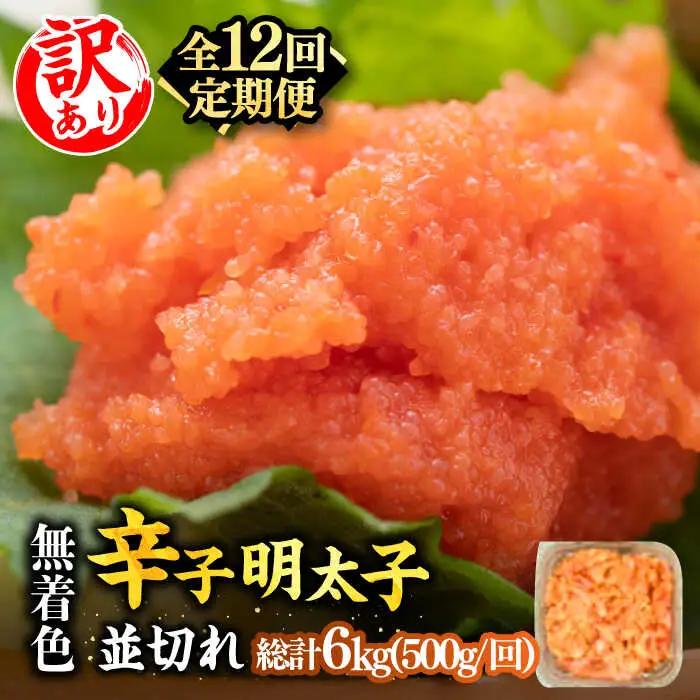 【全12回定期便】【訳あり】無着色辛子明太子 並切 500g×1p 明太子 めんたいこ [ABBP123]