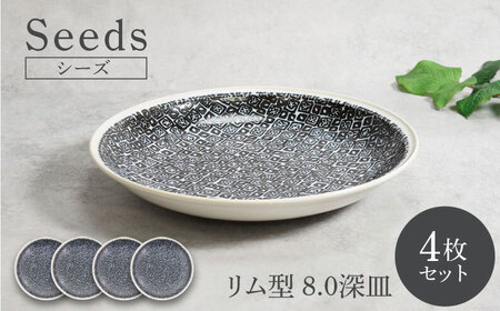 【美濃焼】シーズ seeds リム型 8.0深皿 4枚セット【カネ定製陶】 うつわ プレート 深皿[MEI108]