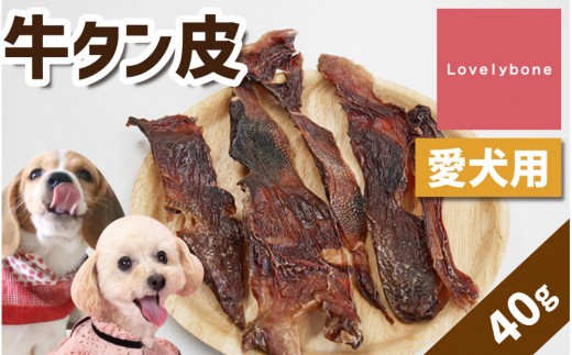 精肉店がこだわった　犬のおやつ【ダイエット中のワンちゃんにもぴったり◎】牛タン皮　無添加 お肉屋さん　手作り　犬のおやつ　Lovelybone