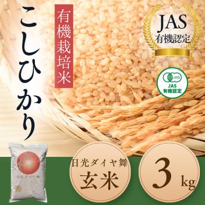 ふるさと納税 日光市 【JAS有機】こしひかり玄米3kg◆お米◆オーガニック◆日光ダイヤ舞◆栽培期間中農薬不使用令和8年