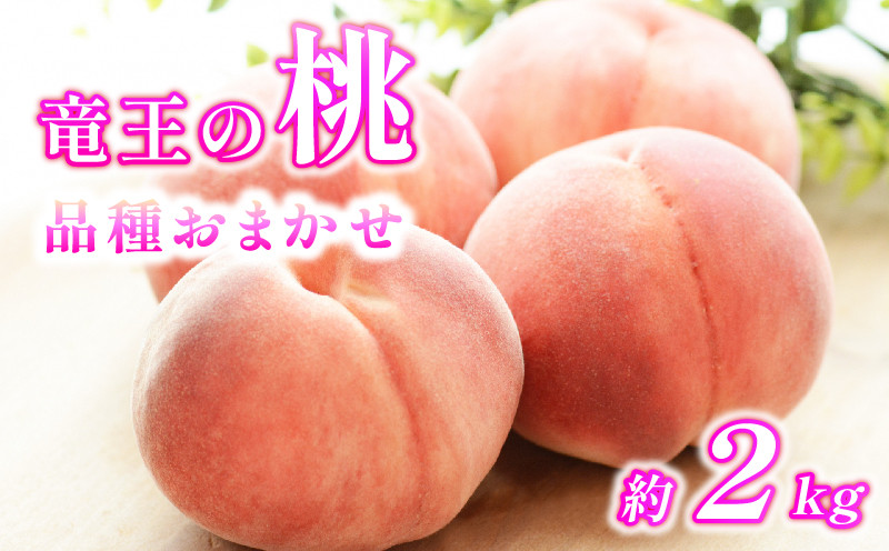 
            【 先行予約 】数量限定 特選 桃 2kg 果実 新鮮 くだもの モモ 品種おまかせ フルーツ もも 数量限定 果物 期間限定 季節限定 産地直送 旬 果物 滋賀県 竜王町 ギフト プレゼント 送料無料 直送 桃 もも モモ ご自宅用 ご家庭用 おまかせ おいしい 美味しい 甘い あまい 糖度 贈答 贈り物 2025年産 令和7年産
          