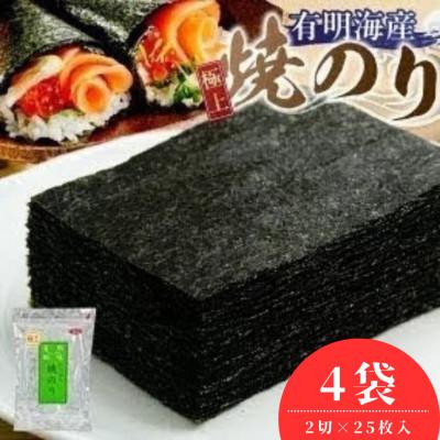 ふるさと納税 久留米市 有明海産【極上】焼海苔2切　25枚×4袋