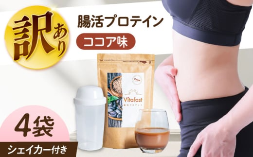 【訳あり】 【賞味期限2025.6.4】Vitafast 乳酸菌プロテイン ココア味 4袋 シェイカー1個付き　大阪府高槻市/合同会社VITASTRATE [AOCH019]