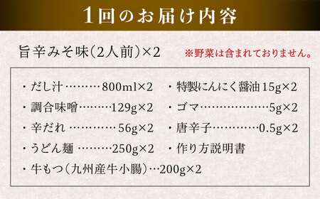 【全12回定期便】【本場博多で歴史のある 博多 浜や】 国産 ・ 無添加 もつ鍋 セット  （約4人前） 旨辛みそ味 糸島市 / 博多 浜や [AFF023]