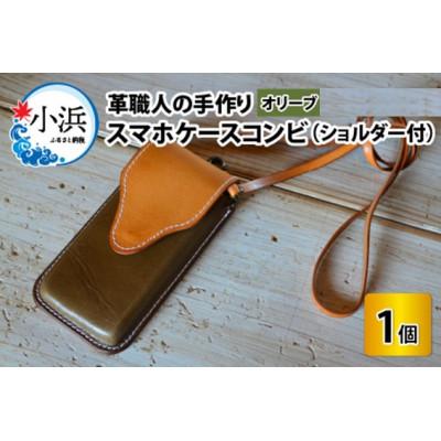 ふるさと納税 小浜市 スマホケースコンビ オリーブ(ショルダー付)