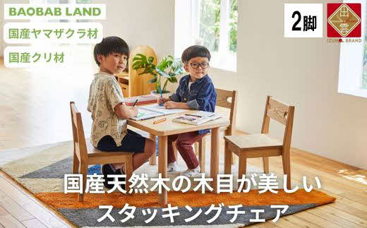 BAOBAB LAND 子供用 椅子 スタッキング キッズチェア 2脚 子供イス 木製 椅子 いす 国産 天然木 選べる 小さい かわいい 軽量 おしゃれ 北欧 シンプル ナチュラル 食事 食卓 子供部屋 学習椅子 ロータイプ キッズ家具 K-216【26_6-002】