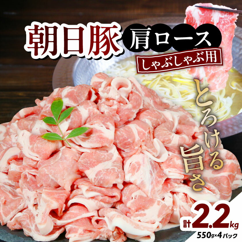 【ふるさと納税】朝日豚肩ロース2.2kg しゃぶしゃぶ用 山口ファーム直送【配送不可地域：離島】【1404326】
