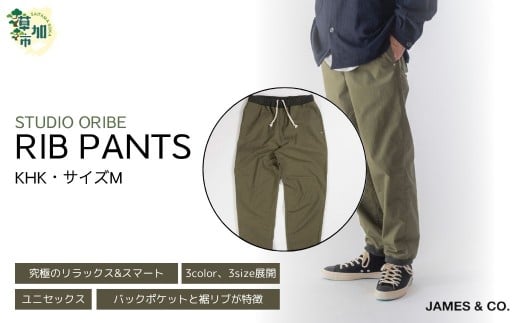 【KHK・Mサイズ】リブパンツ | パンツ ズボン ユニセックス メンズ レディース リブパンツ リブパン オリベ 街履き リラックス デザイン シルエット バックポケット おしゃれ オシャレ お洒落 職人 手作業 上質 ギフト プレゼント 使いやすい 楽 シンプル ディテール コーディネート コットン JAMES&CO STUDIO ORIBE 埼玉県 草加市 神奈川県 鎌倉市 由比ヶ浜