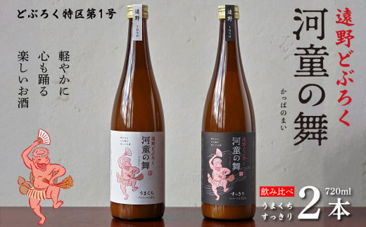 遠野 どぶろく 河童の舞（うまくち・すっきり）飲み比べ 720ml 2本 セット【どぶろく特区第一号 岩手県遠野市】  お酒 にごり酒 濃厚 手作り 無濾過 贈答