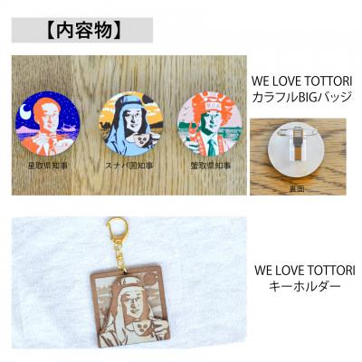ふるさと納税 智頭町 【平井知事グッズ】WE LOVE TOTTORI　バッジ&キーホルダーセット |  | 01