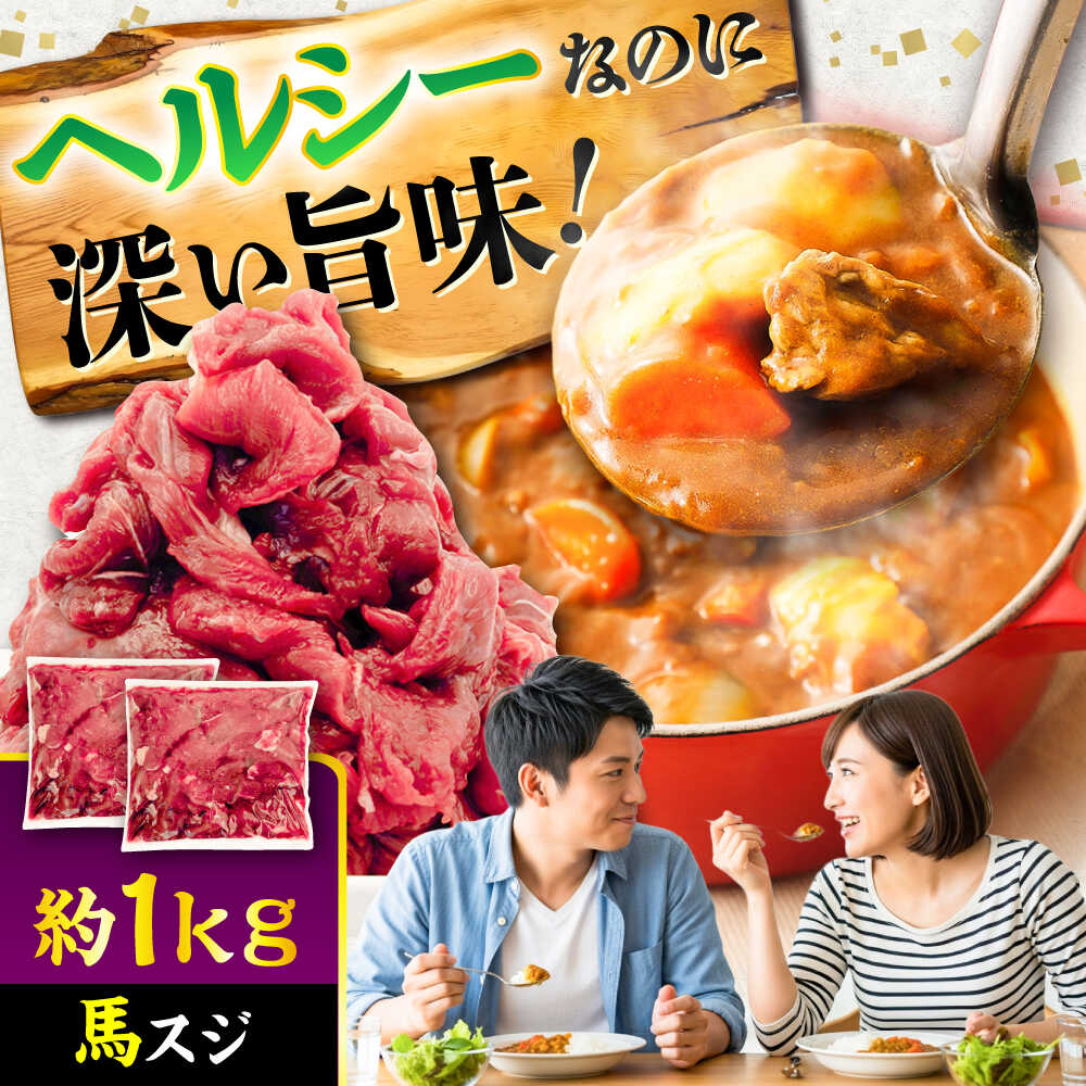【ふるさと納税】馬スジ 約1kg (約500g×2パック) / 馬肉 スジ 馬すじ 煮込み 煮物 カレー お肉 スジ肉 スジ すじ肉 料理用 馬 肉 熊本 すじ【五右衛門フーズ】[BHCY041]