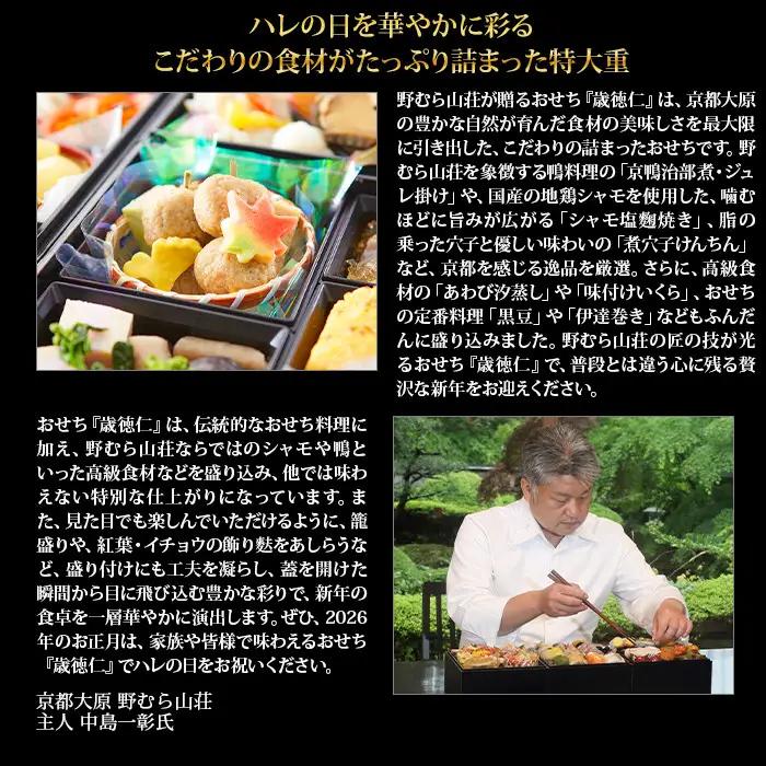 【京都大原・野むら山荘監修】おせち三段重「歳徳仁」約3～4人前｜京都 老舗料亭 本格おせち 贅沢 人気
