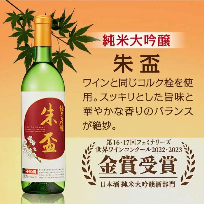 純米大吟醸 朱盃 720ml【千代の園酒造 株式会社 】[ZAI039]