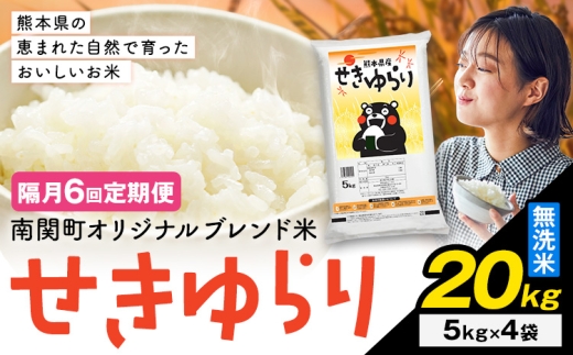 【隔月定期便6回】米 南関町 せきゆらり 無洗米 20kg《お申込み翌月から出荷》熊本県産 国産 無洗米 こめ コメ 20キロ