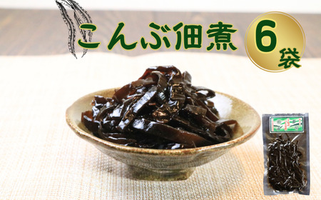 こんぶ佃煮 6個 (100g×6)  昆布 佃煮 ギフト 贈答 プレゼント 国産 北海道 千葉県 銚子市 篠田食料品店                                          