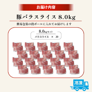 【工場直送】九州産 豚バラ スライス 8kg（ 国産 豚 豚肉 豚バラ しゃぶしゃぶ 小分け バラ 大容量 冷凍 ）