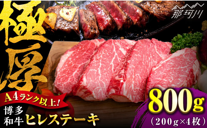 【希少部位！】博多和牛 ヒレ ステーキ 200g×4枚（計800g） ＜肉のくまもと屋＞那珂川市 ヒレステーキ 肉 牛肉 国産 和牛 希少部位 ヒレ ヒレ肉 赤身肉 フィレ [GBI050]