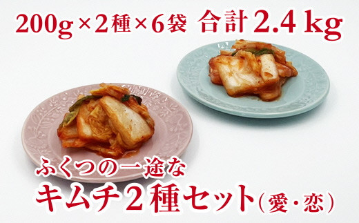 ふくつの一途なキムチ2種セット(愛・恋)200g×2種×6袋　計2.4kg[F4433]