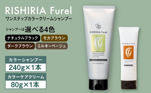 【ダークブラウン】【色が選べる！2本セット】リシリアフレル ワンステップ カラークリームシャンプー+リシリアフレル カラーケアクリーム 糸島市 / 株式会社ピュール [AZA261]
