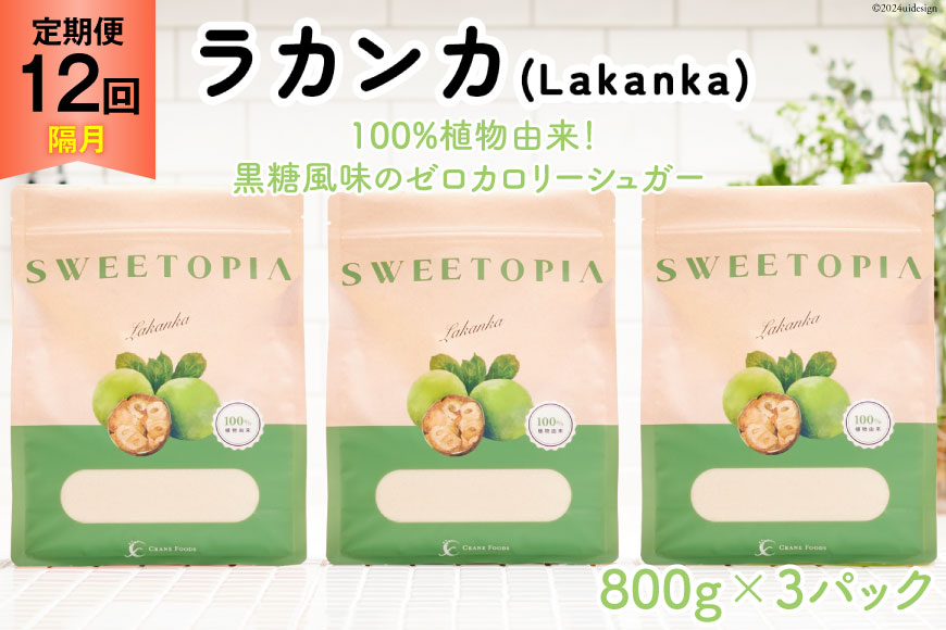 甘味料 スイートピア ラカンカ 【12回定期便(隔月)】 顆粒800g✕3袋(計36袋お届け) カロリーゼロ 天然甘味料 糖質制限 [ツルヤ化成工業株式会社 山梨県 韮崎市 20743723] ゼロカロリー 糖類ゼロ 天然甘味料  お菓子 砂糖 羅漢果 ダイエット ダイエット食品 低カロリー ロカボ 糖質制限 置き換えダイエット